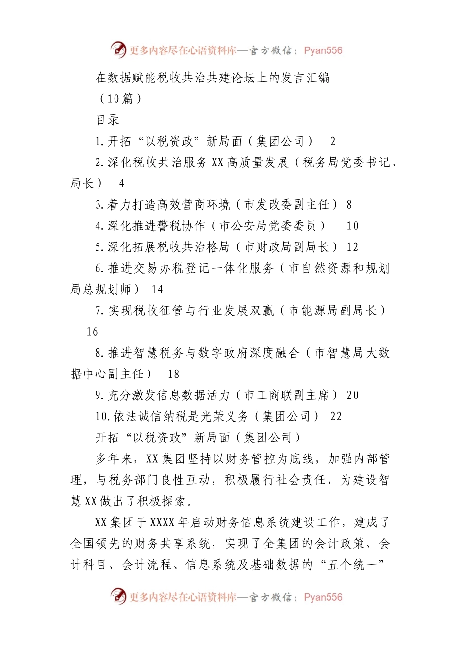 在数据赋能税收共治共建论坛上的发言汇编(10篇).docx_第1页