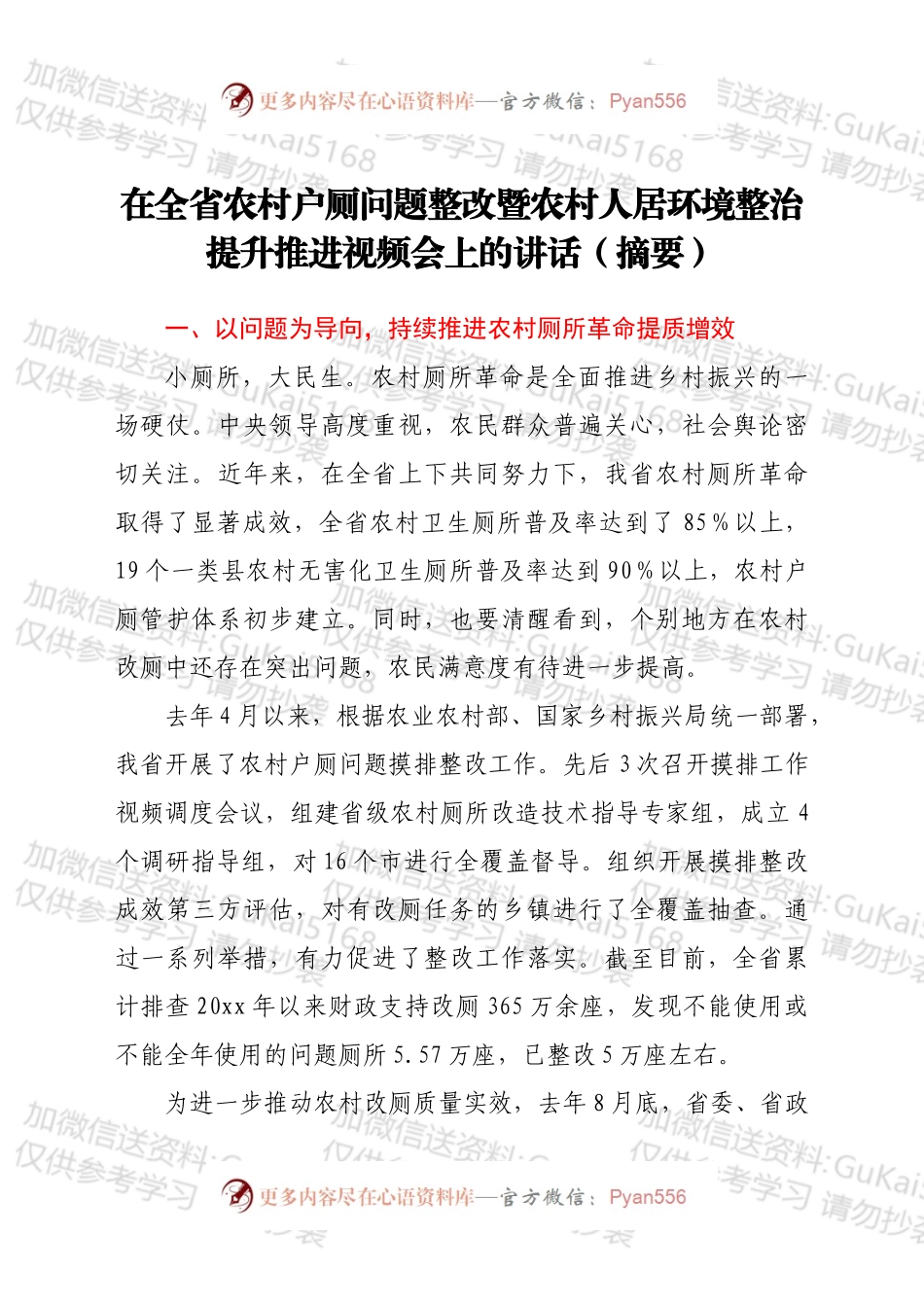 在全省农村户厕问题整改暨农村人居环境整治提升推进视频会上的讲话（摘要）.docx_第1页