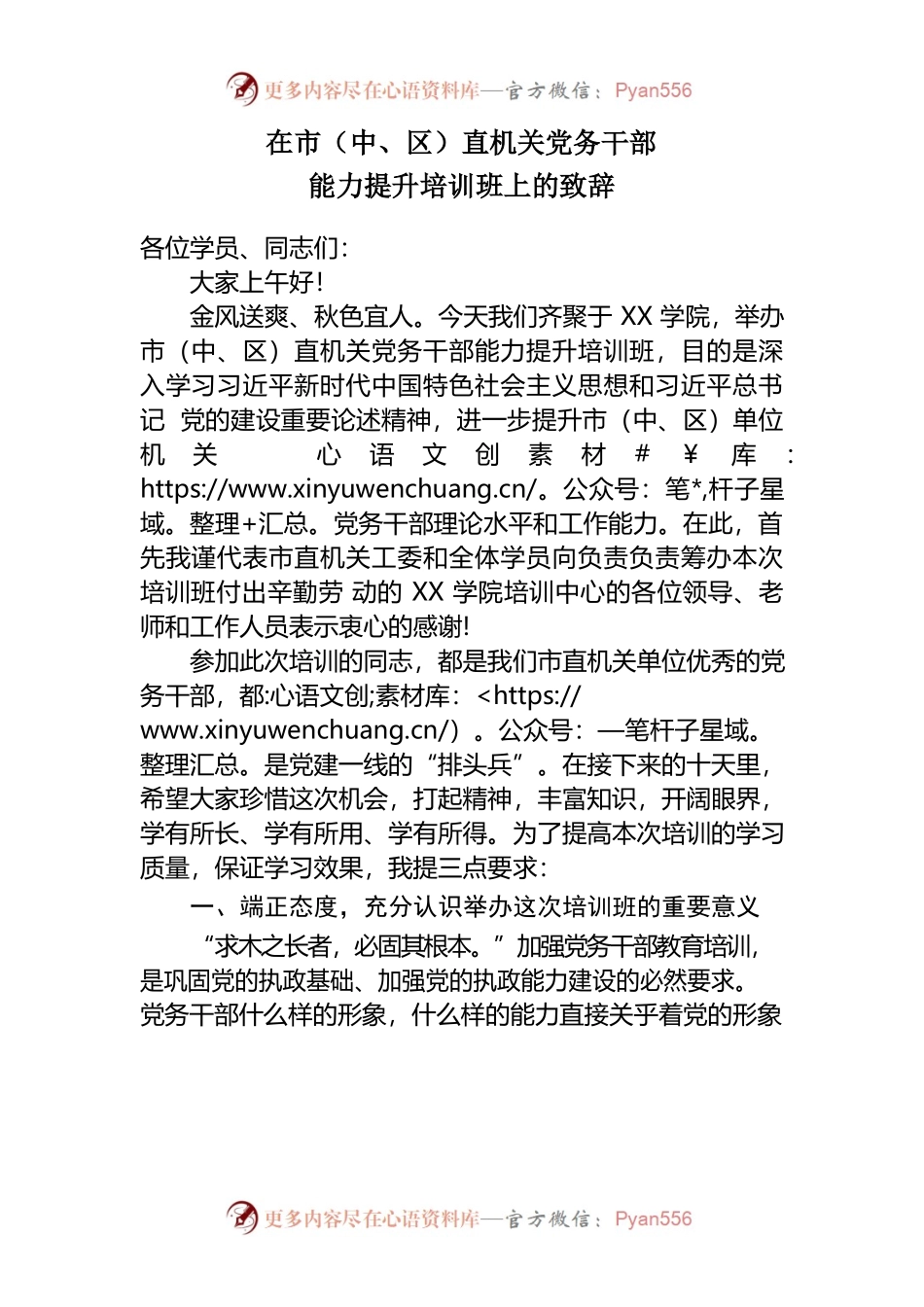 在市（中、区）直机关党务干部能力提升培训班上的致辞.docx_第1页