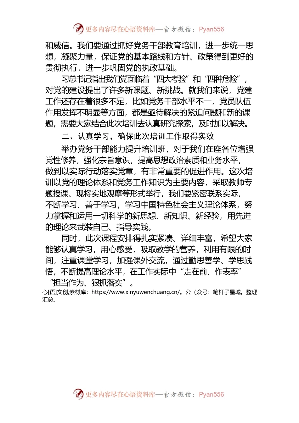 在市（中、区）直机关党务干部能力提升培训班上的致辞.docx_第2页