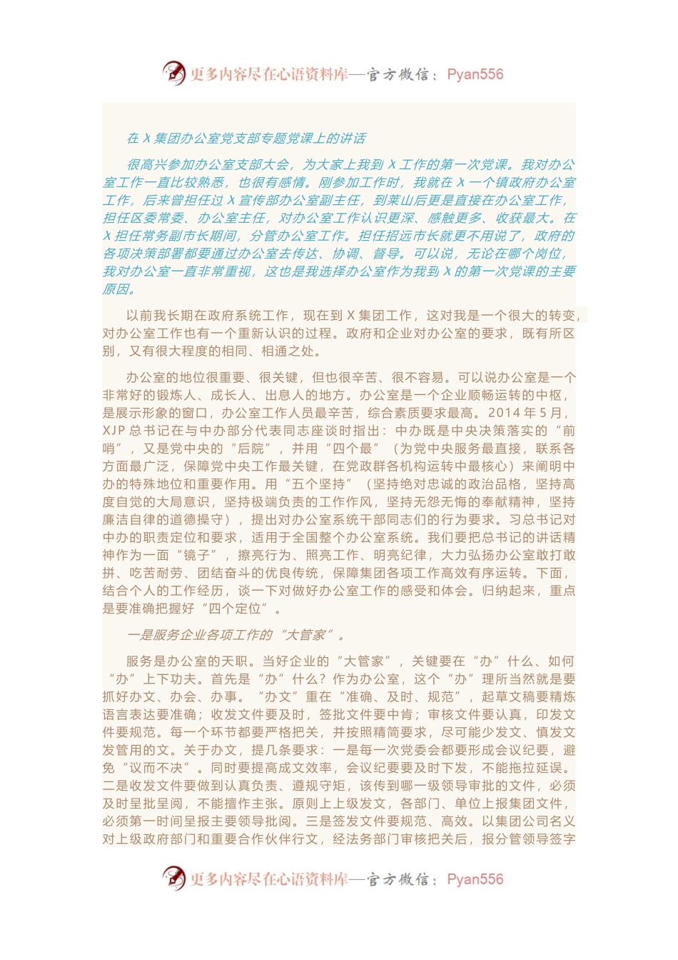 在X集团办公室党支部专题党课上的讲话.docx_第1页