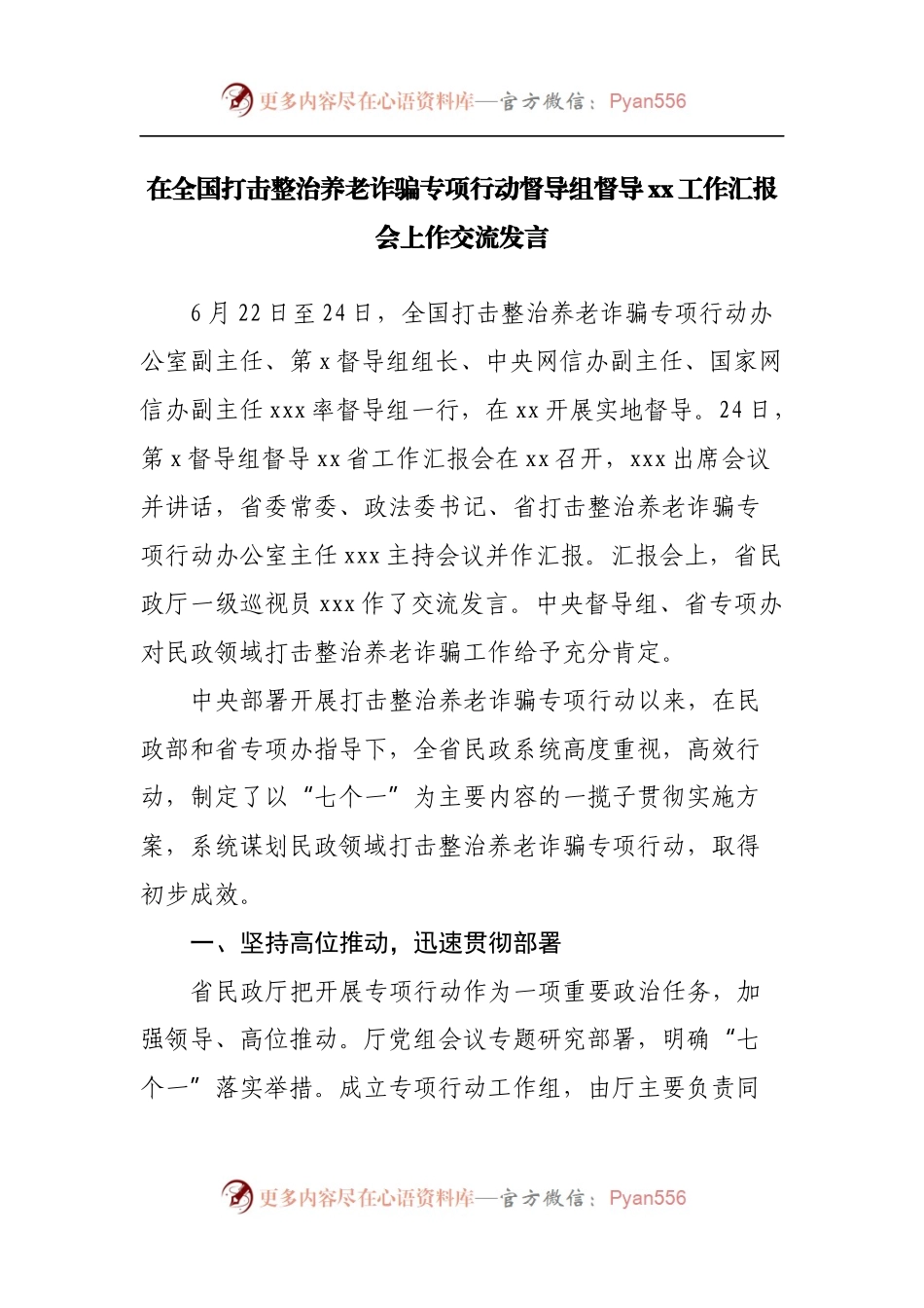在全国打击整治养老诈骗专项行动督导组督导工作汇报会上作交流发言.docx_第1页