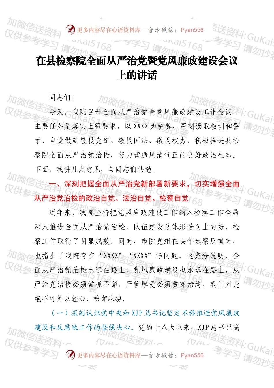 在县检察院全面从严治党暨党风廉政建设会议上的讲话.docx_第1页