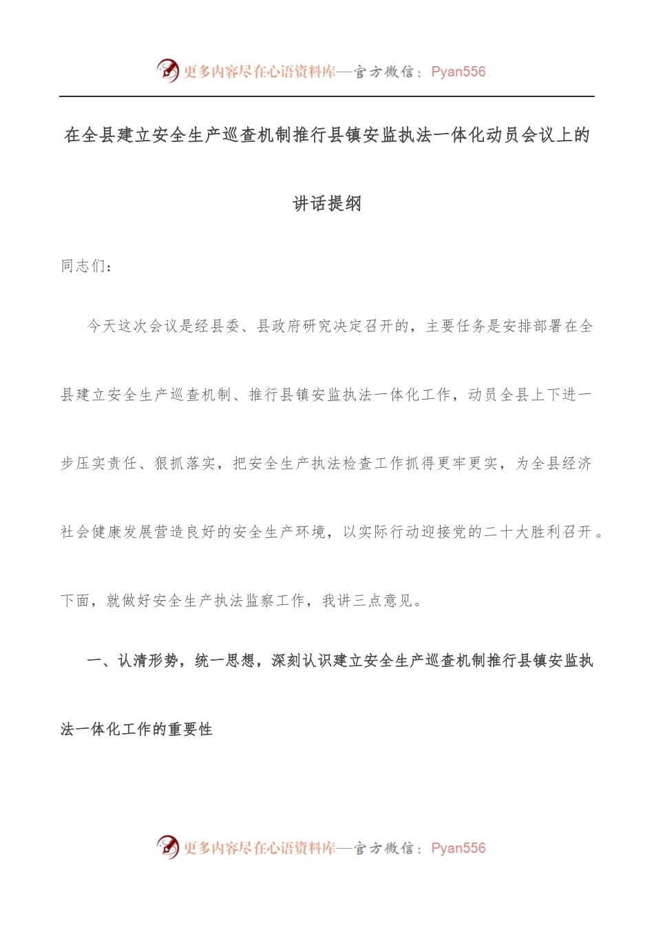 在全县建立安全生产巡查机制推行县镇安监执法一体化动员会议上的讲话提纲.docx_第1页