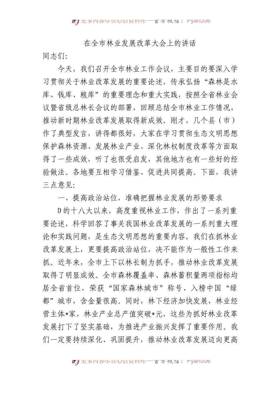 在全市林业发展改革大会上的讲话.docx_第1页