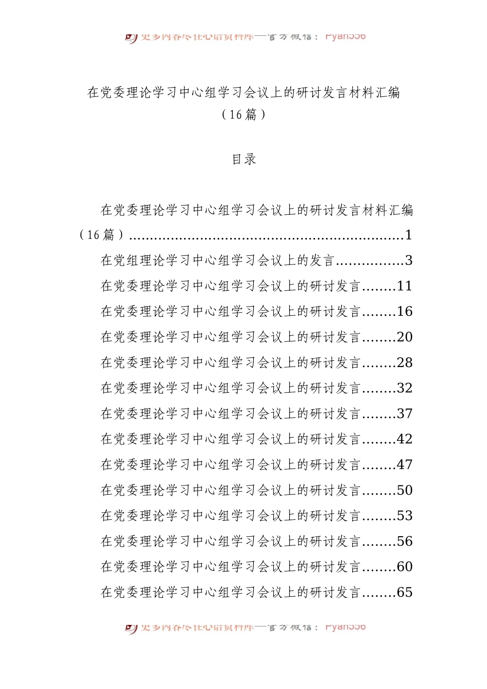在党委理论学习中心组学习会议上的研讨发言材料汇编（16篇）.docx_第1页