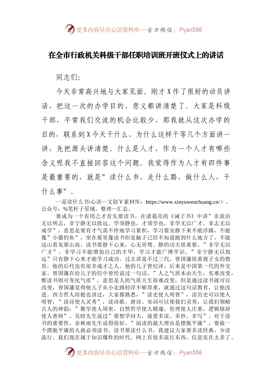 在全市行政机关科级干部任职培训班开班仪式上的讲话.docx_第1页