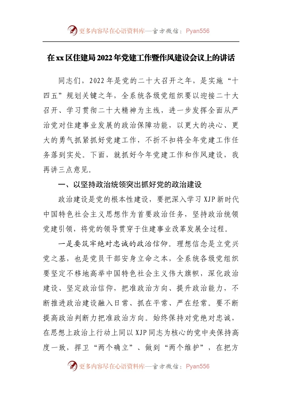 在局2022年党建工作暨作风建设会议上的讲话.docx_第1页
