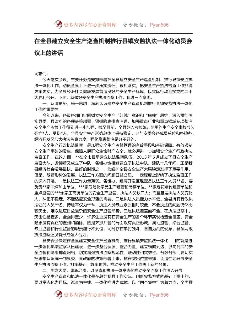 在全县建立安全生产巡查机制推行县镇安监执法一体化动员会议上的讲话.docx_第1页