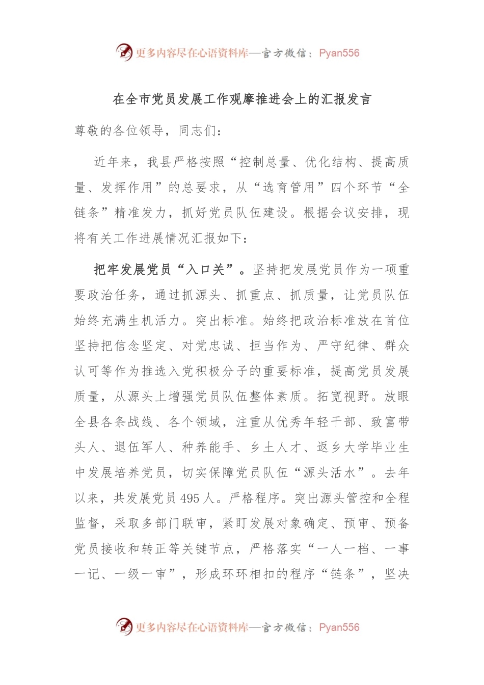在全市党员发展工作观摩推进会上的汇报发言.docx_第1页