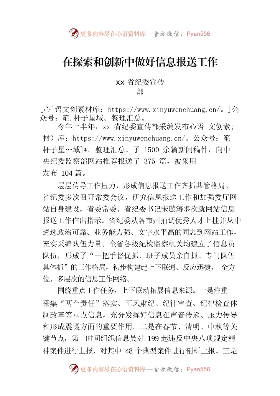 在探索和创新中做好信息报送工作.docx_第1页