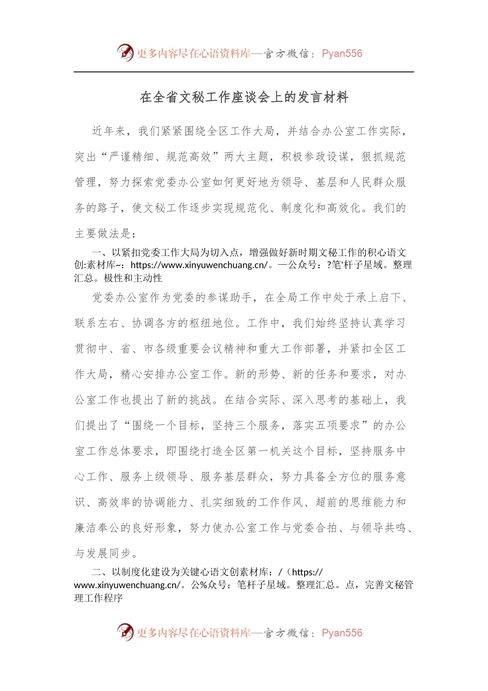 在全省文秘工作座谈会上的发言材料.docx_第1页