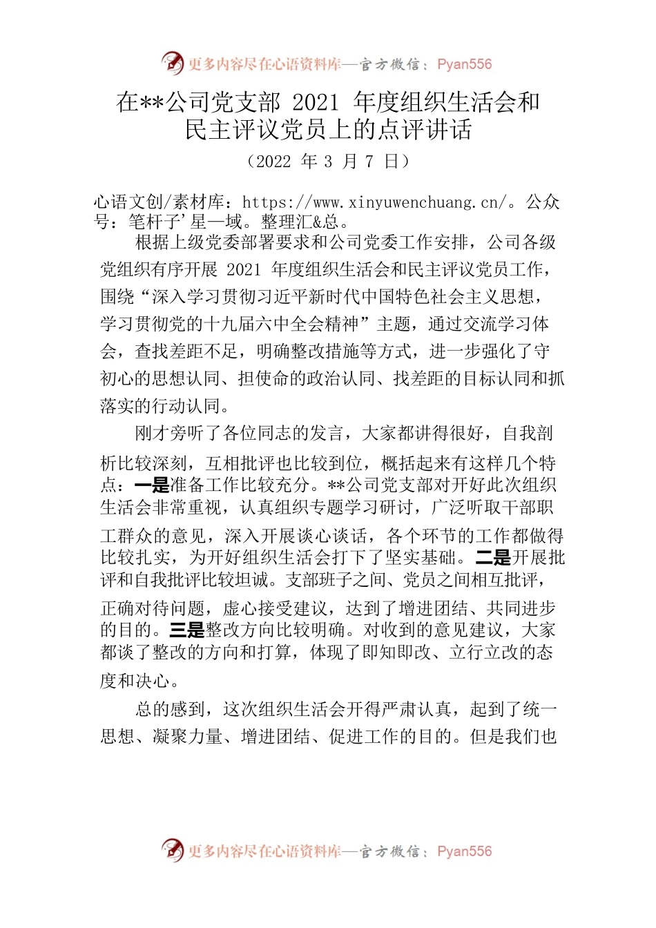 在公司党支部2021年度组织生活会和民主评议党员上的点评讲话.docx_第1页