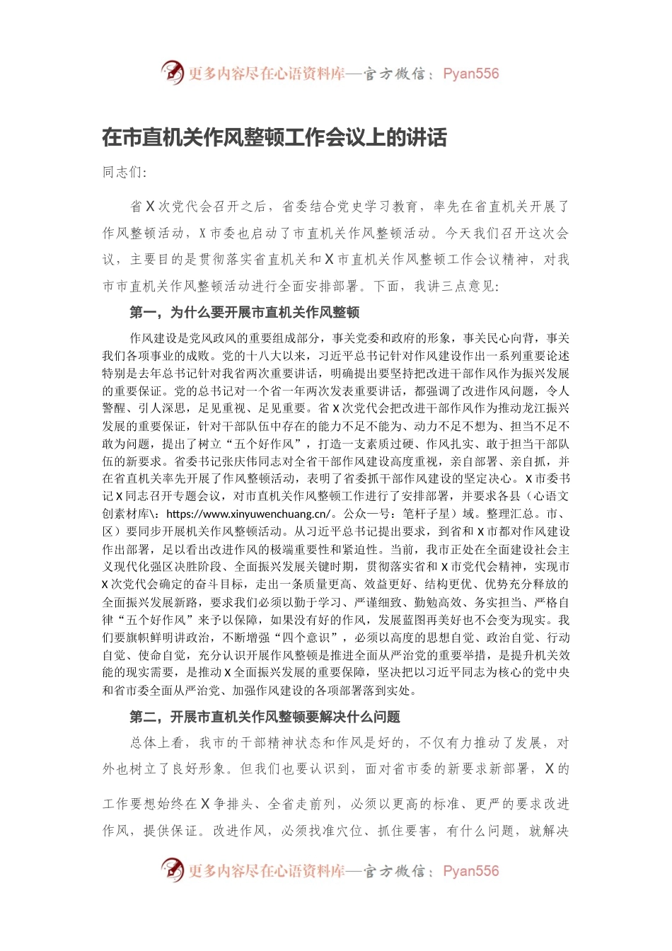 在市直机关作风整顿工作会议上的讲话.docx_第1页