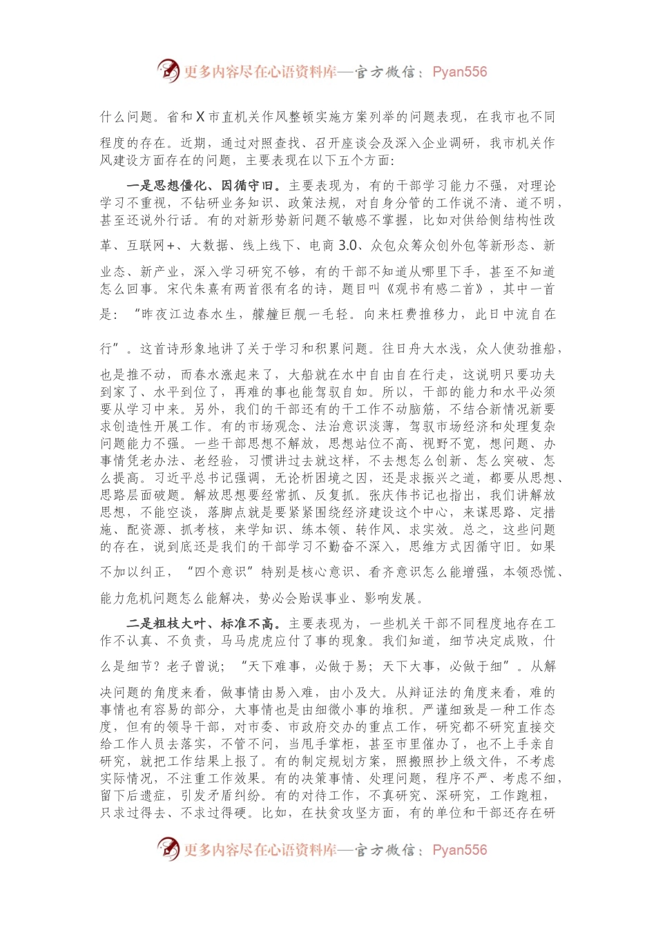 在市直机关作风整顿工作会议上的讲话.docx_第2页