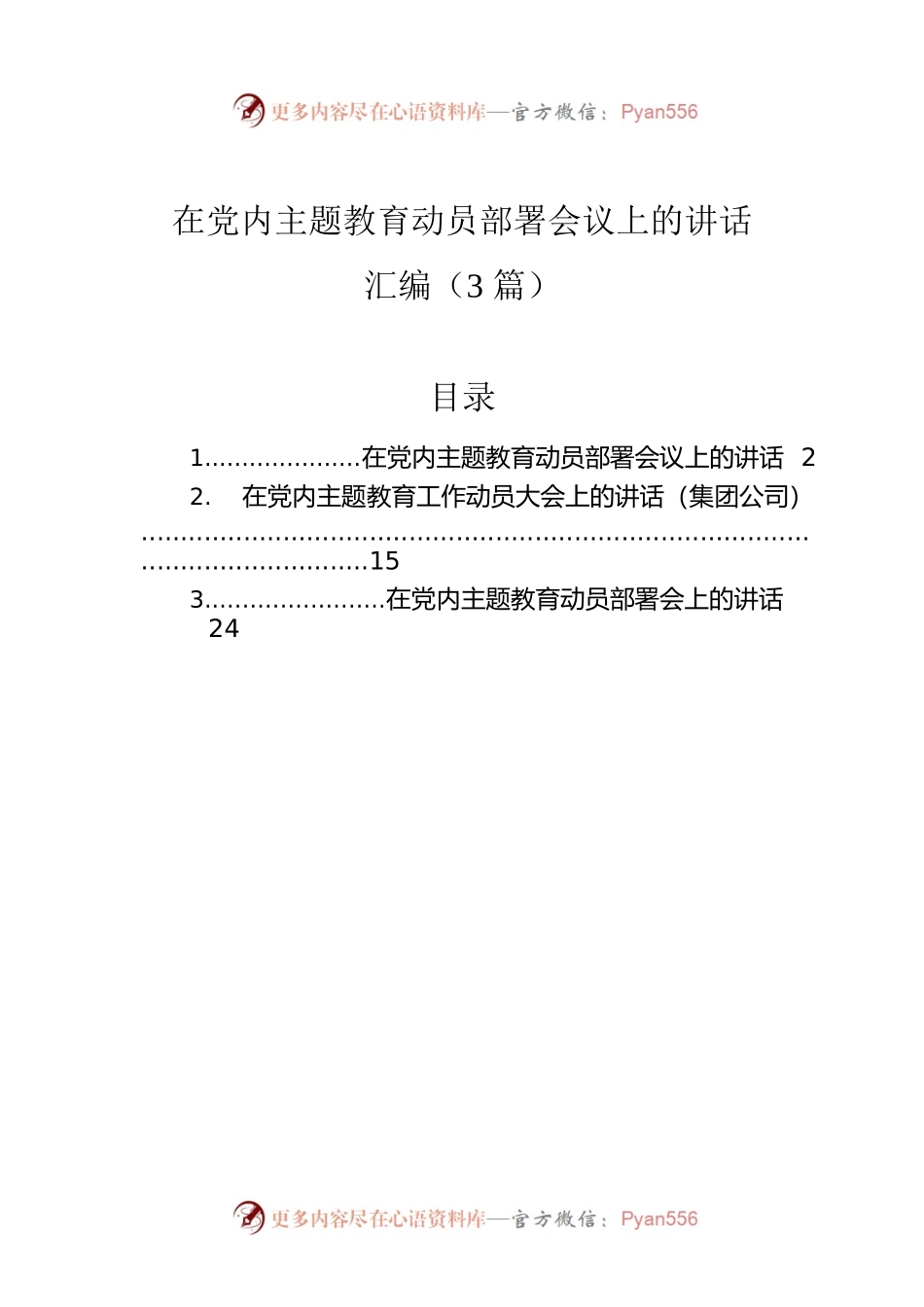 在党内主题教育动员部署会议上的讲话汇编（3篇）.docx_第1页