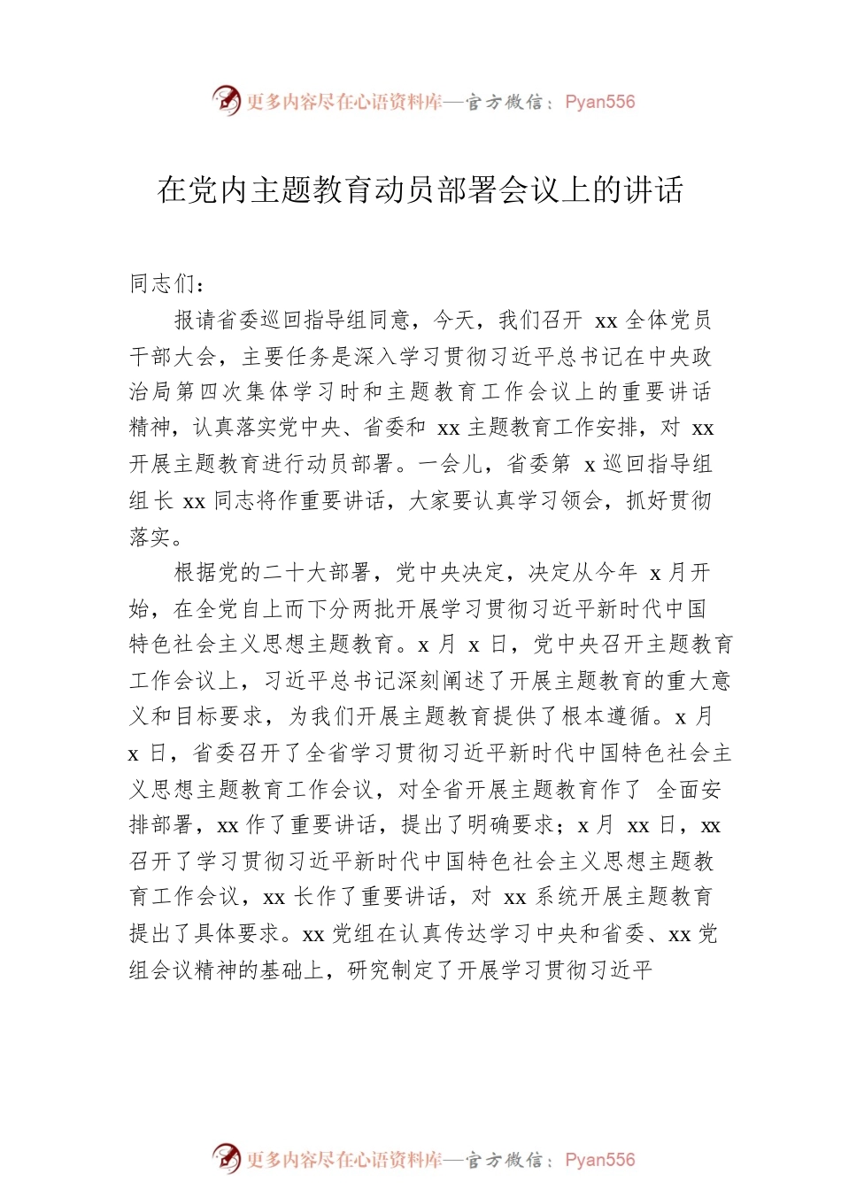 在党内主题教育动员部署会议上的讲话汇编（3篇）.docx_第2页