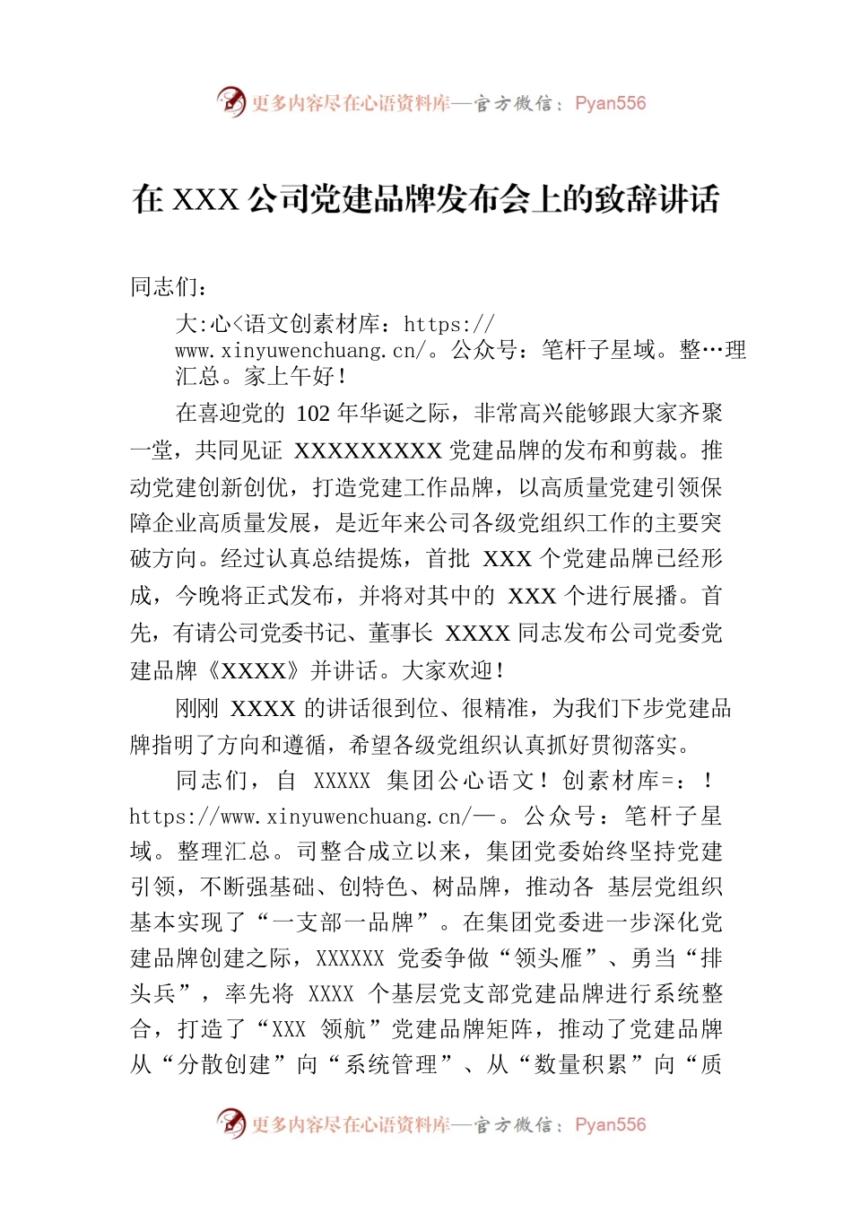 在XXX公司党建品牌发布会上的致辞讲话.docx_第1页