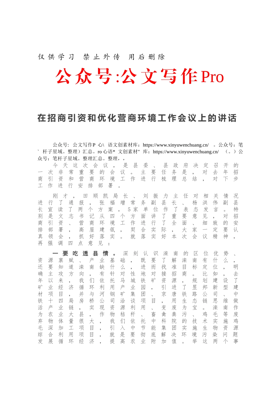 在招商引资和优化营商环境工作会议上的讲话.docx_第1页
