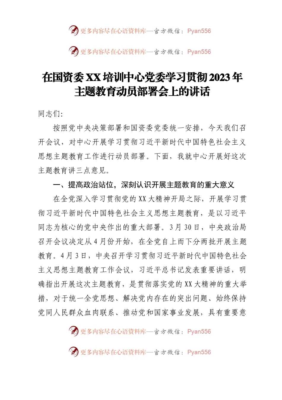 在国资委XX培训中心党委学习贯彻2023年主题教育动员部署会上的讲话.docx_第1页