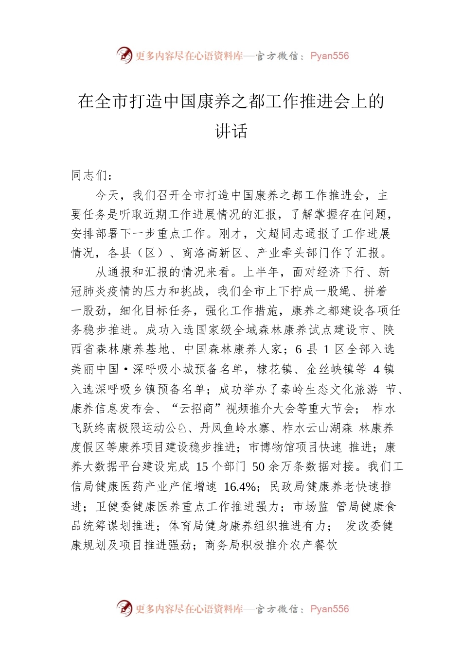 在全市打造中国康养之都工作推进会上的讲话（20220809）.docx_第1页