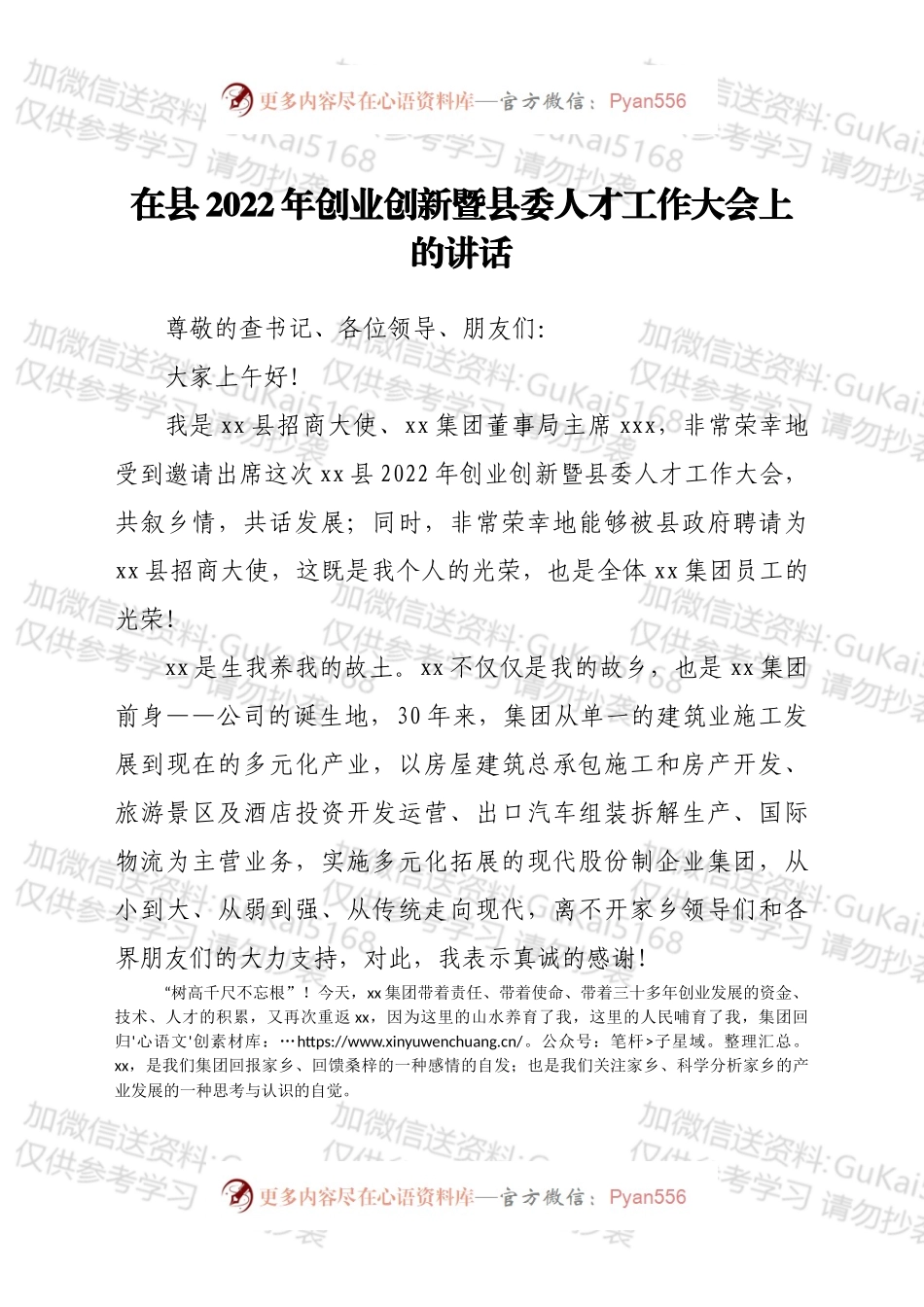 在县2022年创业创新暨县委人才工作大会上的讲话.docx_第1页