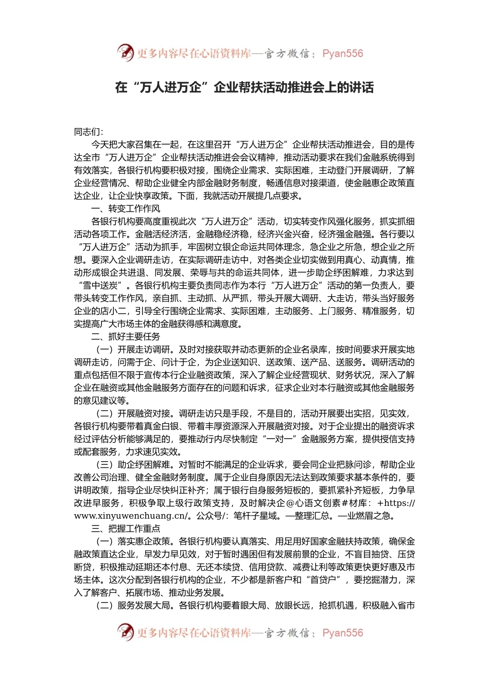 在“万人进万企”企业帮扶活动推进会上的讲话.docx_第1页