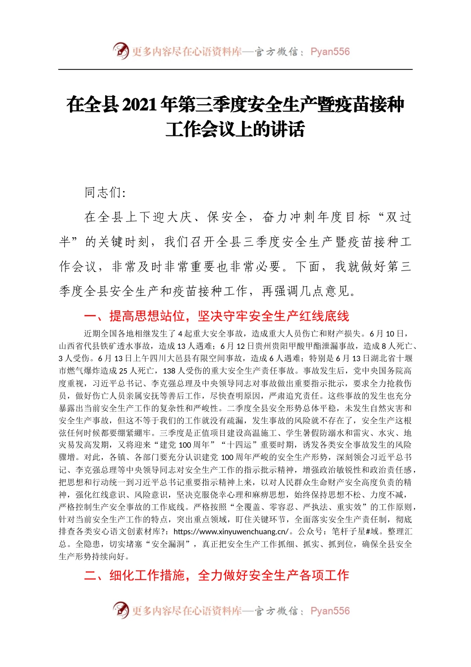 在全县2021年第三季度安全生产暨疫苗接种工作会议上的讲话.docx_第1页