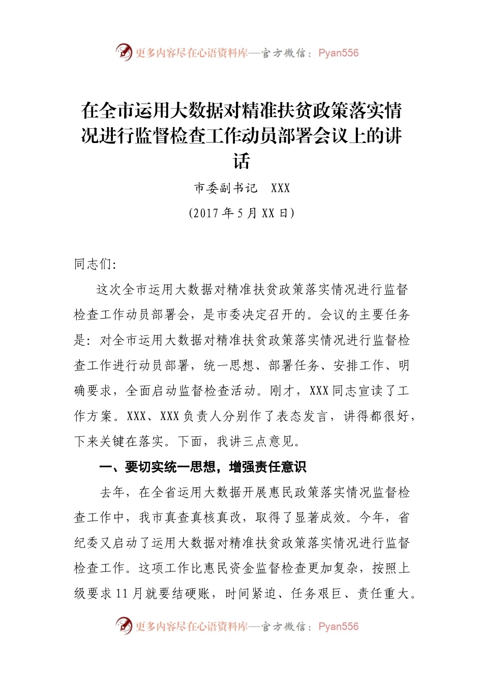 在全市运用大数据对精准扶贫政策落实情况进行监督检查工作动员部署会议上的讲话.docx_第1页