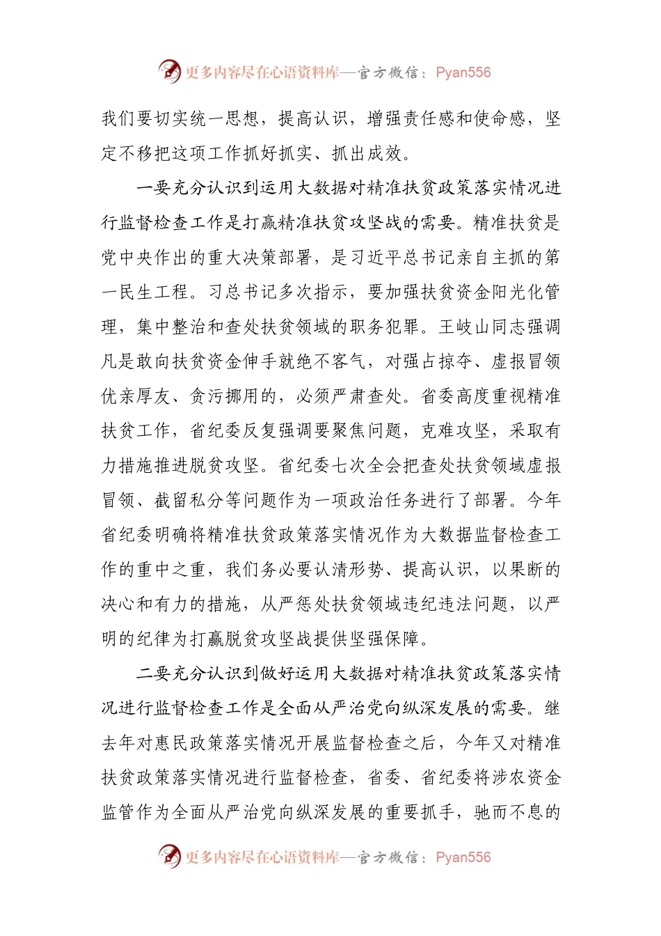 在全市运用大数据对精准扶贫政策落实情况进行监督检查工作动员部署会议上的讲话.docx_第2页