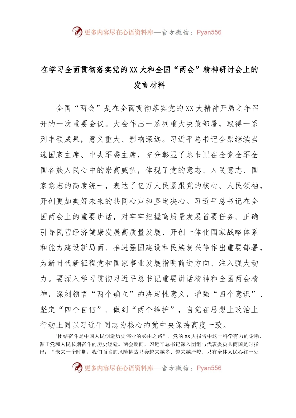 在学习全面贯彻落实党的XX大和全国“两会”精神研讨会上的发言材料.docx_第1页