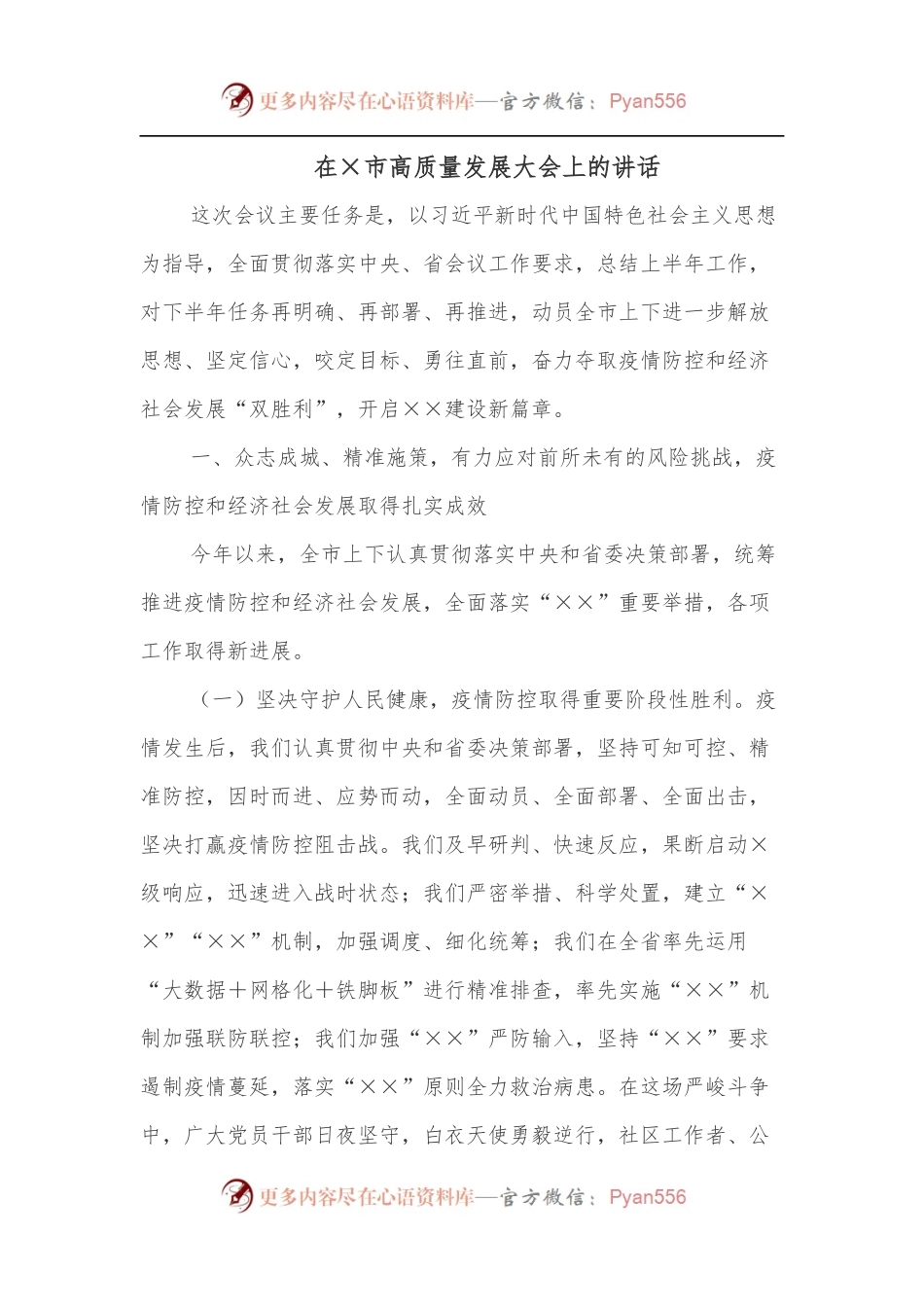 在×市高质量发展大会上的讲话.docx_第1页