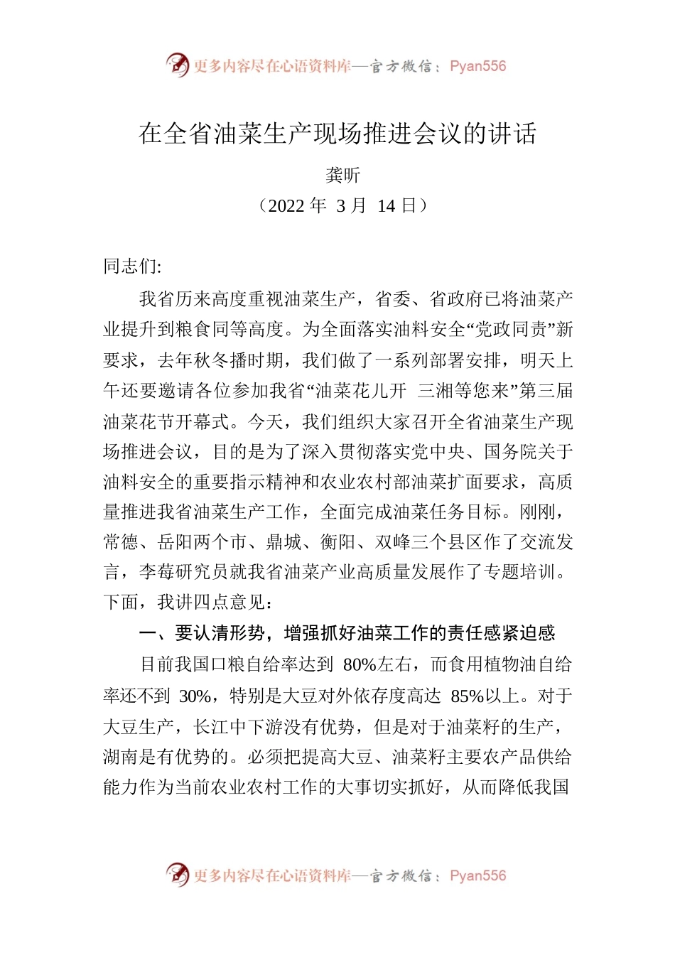 在全省油菜生产现场推进会议的讲话.docx_第1页