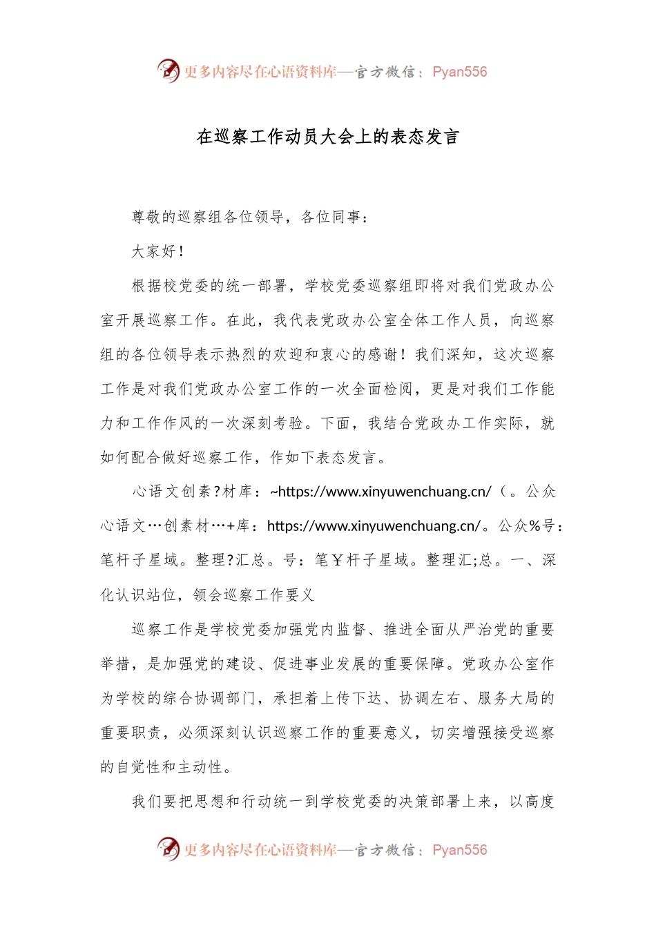在巡察工作动员大会上的表态发言.docx_第1页