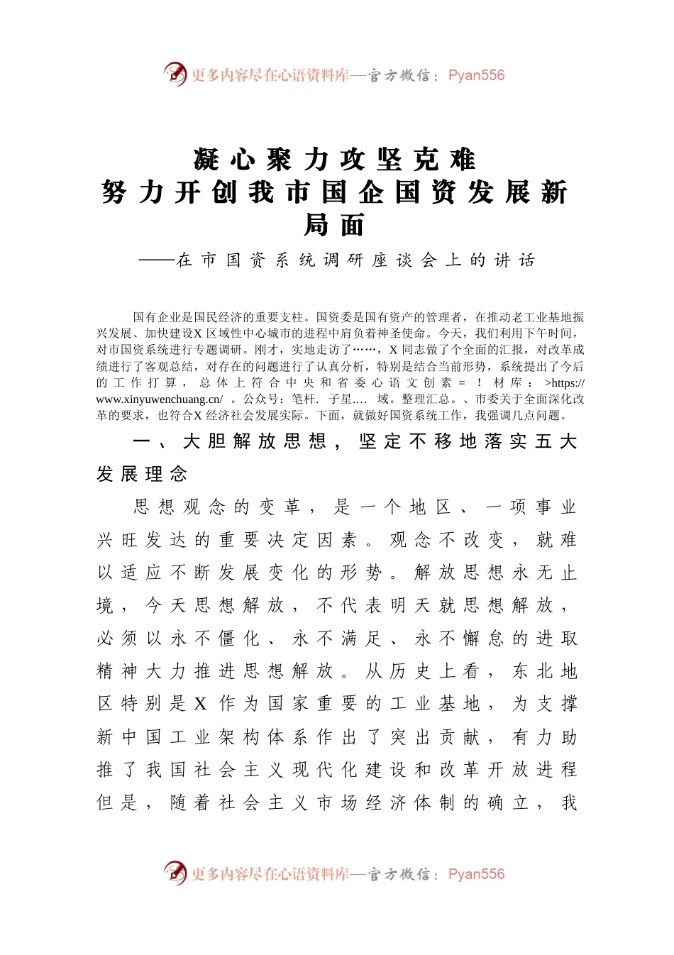 在市国资系统调研座谈会上的讲话742866.docx_第1页