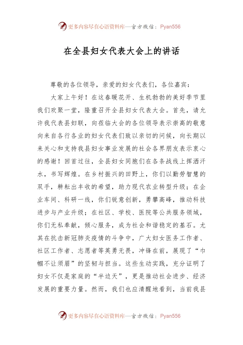 在全县妇女代表大会上的讲话.docx_第1页