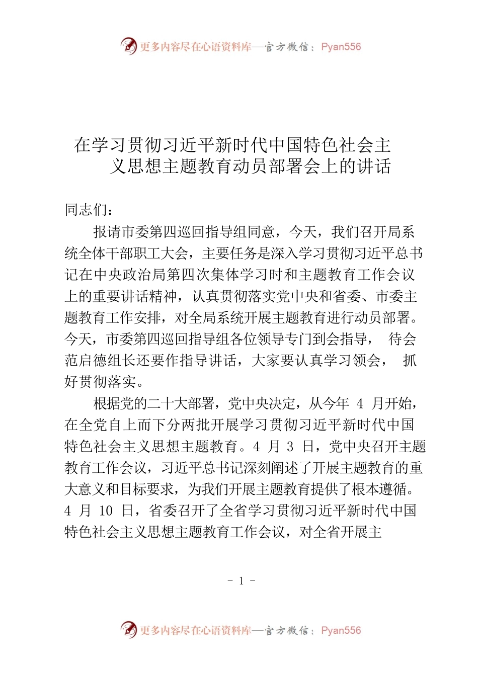 在学习贯彻新时代中国特色社会主义思想主题教育动员部署会上的讲话.docx_第1页