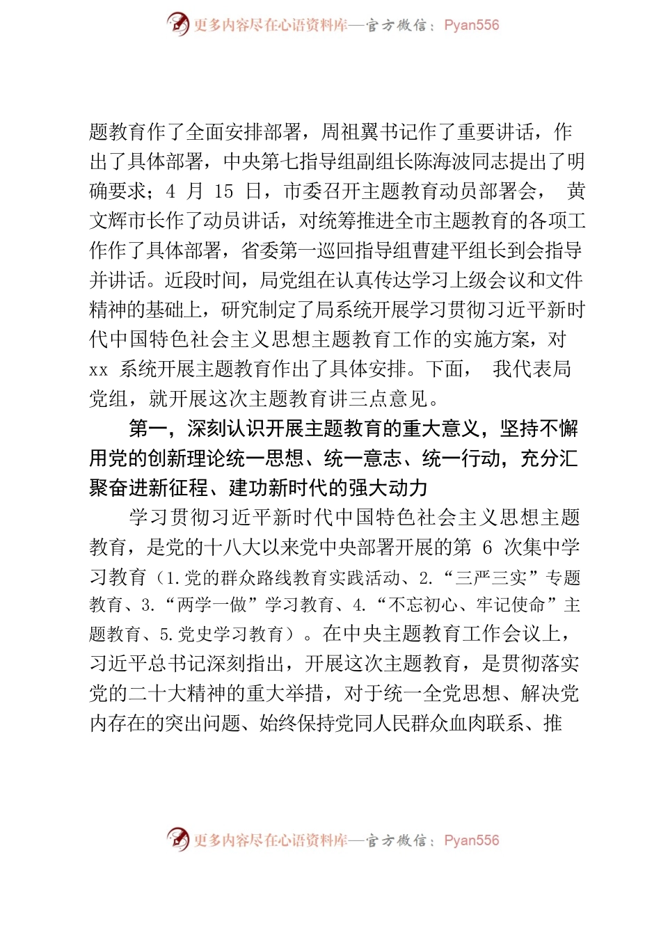 在学习贯彻新时代中国特色社会主义思想主题教育动员部署会上的讲话.docx_第2页
