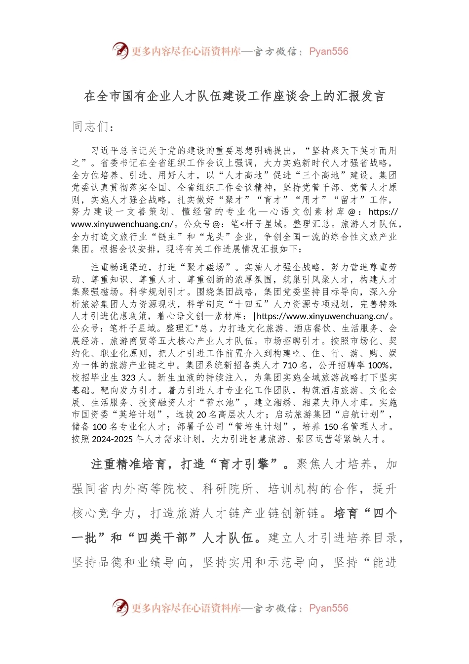 在全市国有企业人才队伍建设工作座谈会上的汇报发言.docx_第1页