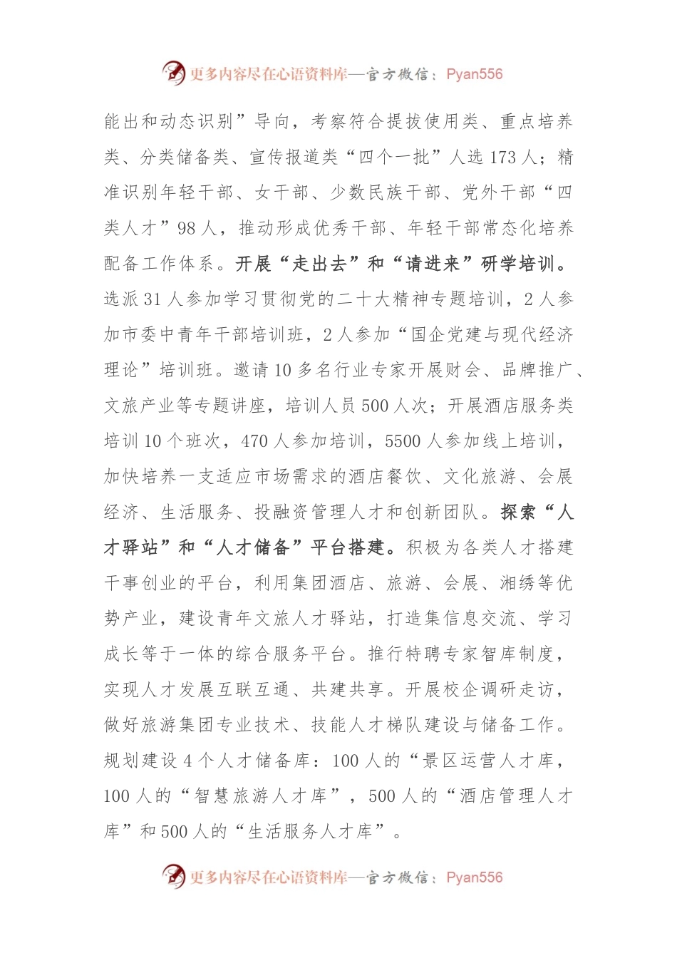 在全市国有企业人才队伍建设工作座谈会上的汇报发言.docx_第2页