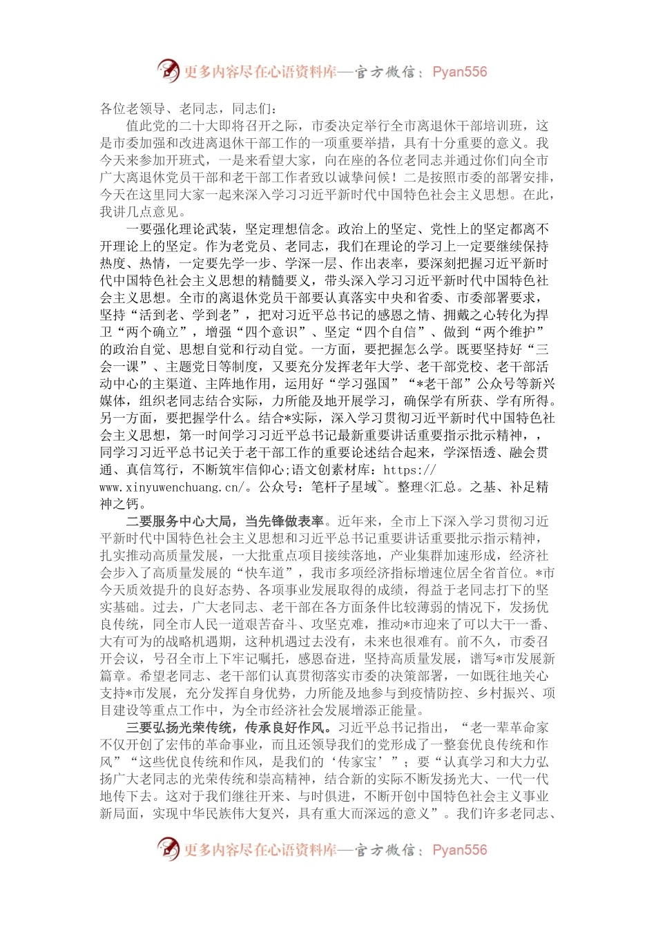 在全市离退休干部培训班上的讲话.docx_第1页
