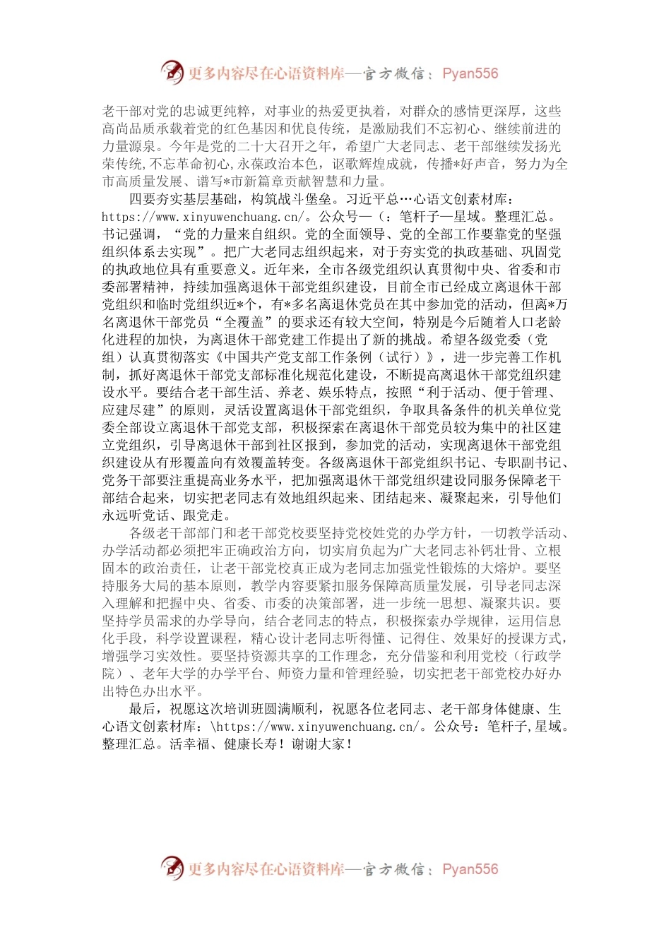 在全市离退休干部培训班上的讲话.docx_第2页