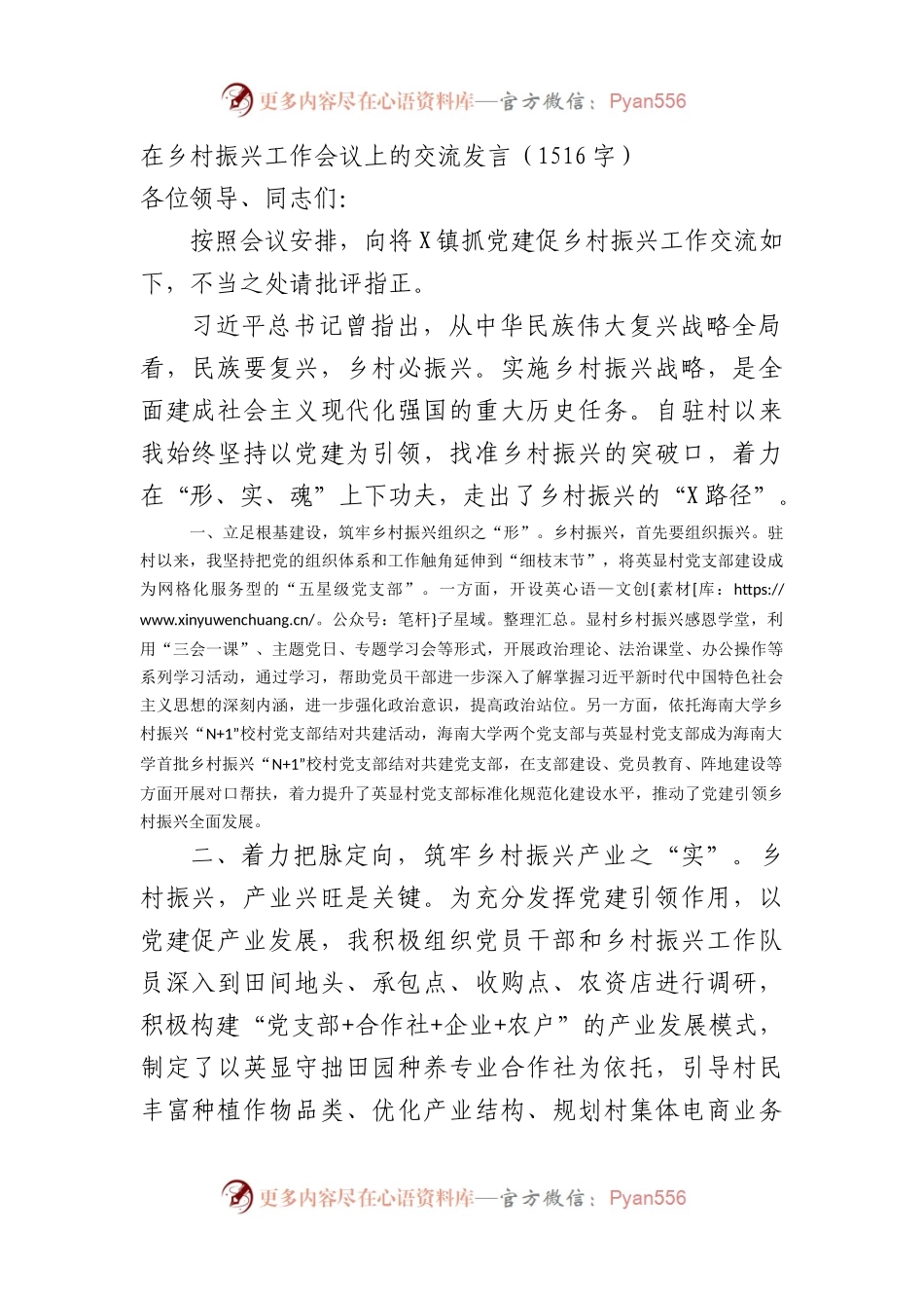 在乡村振兴工作会议上的交流发言（1516字）.docx_第1页