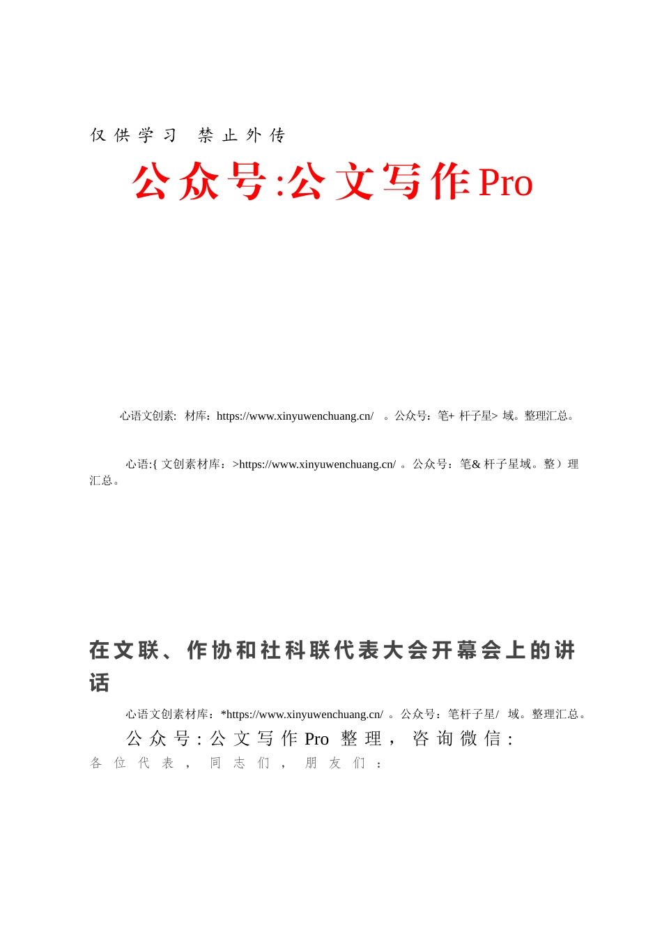 在文联、作协和社科联代表大会开幕会上的讲话.docx_第1页