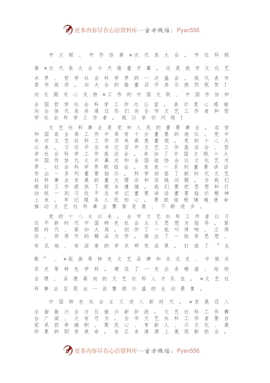 在文联、作协和社科联代表大会开幕会上的讲话.docx_第2页