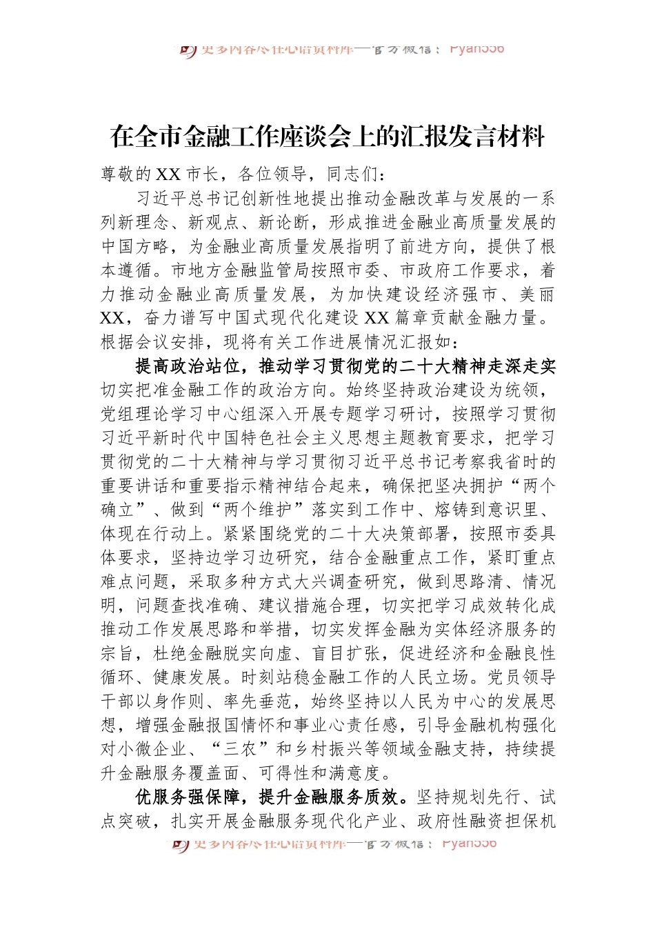 在全市金融工作座谈会上的汇报发言材料.docx_第1页
