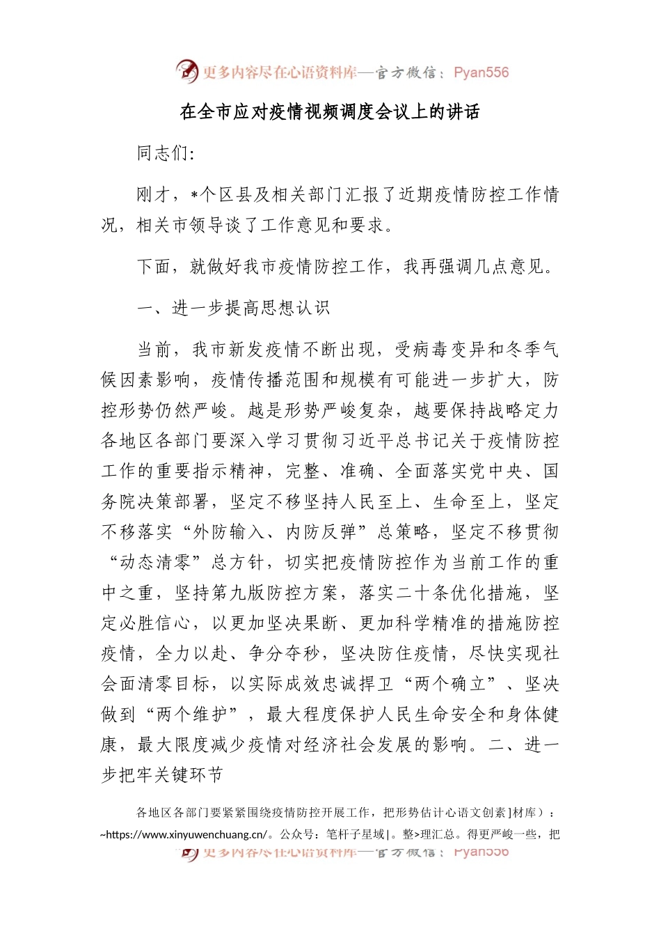 在全市应对疫情视频调度会议上的讲话.docx_第1页