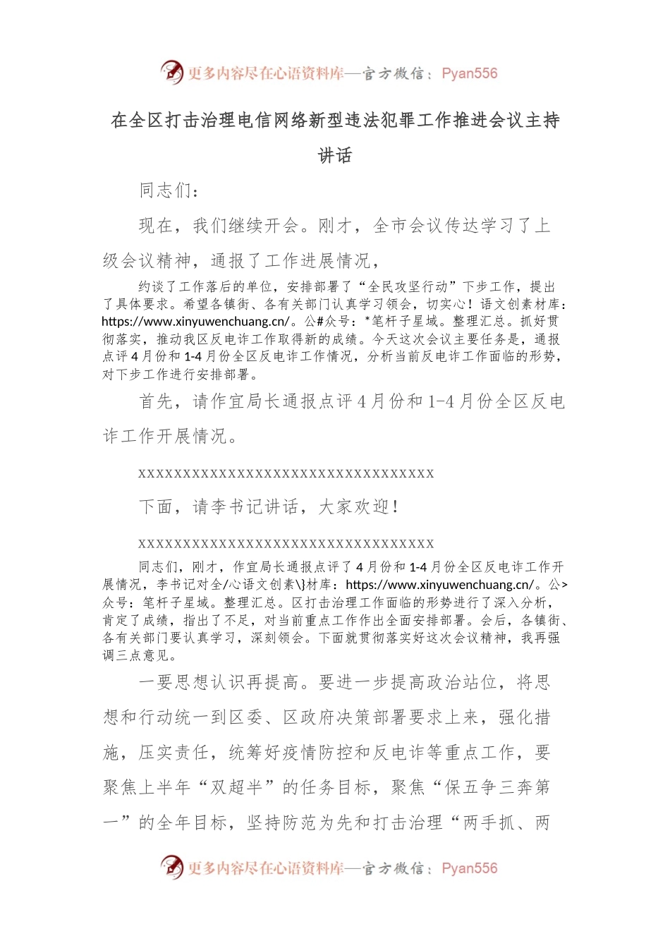 在全区打击治理电信网络新型违法犯罪工作推进会议主持讲话.docx_第1页