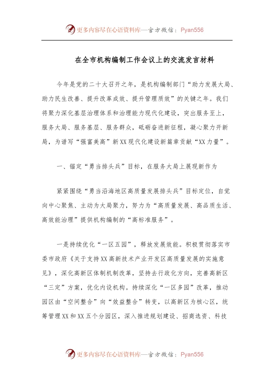 在全市机构编制工作会议上的交流发言材料[2].docx_第1页