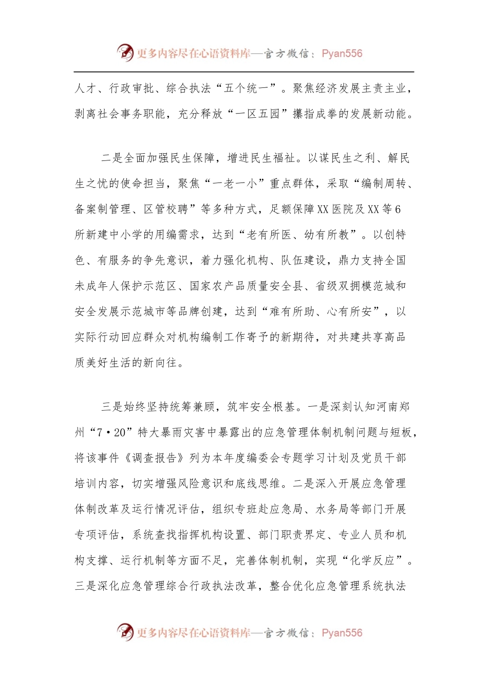 在全市机构编制工作会议上的交流发言材料[2].docx_第2页